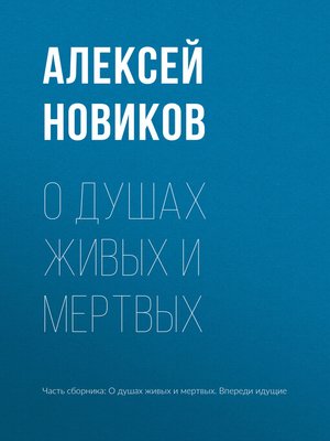 cover image of О душах живых и мертвых